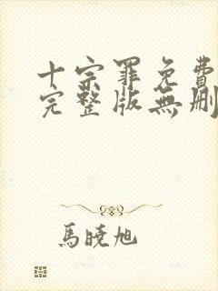 十宗罪免费阅读完整版无删减