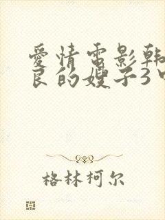 爱情电影韩剧善良的嫂子3中文字幕