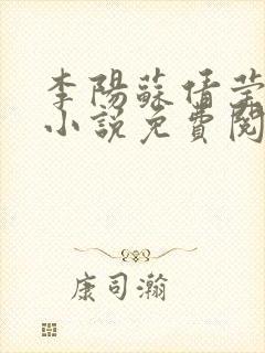 李阳苏倩莹主角小说免费阅读全文