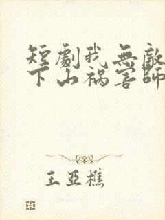 短剧我无敌后,下山祸害师姐去