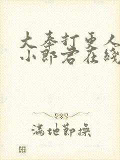 大奉打更人卖报小郎君在线阅读全文