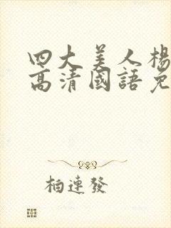 四大美人杨贵妃高清国语免费播放封面