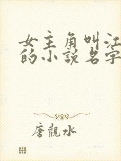 女主角叫江瑟瑟的小说名字是什么