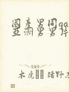 国产男同gay亚洲男男片封面