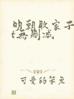 明朝败家子txt无删减