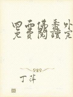 四面佛番外小说免费阅读完整版