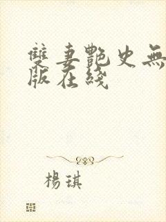 双妻艳史无删减版在线