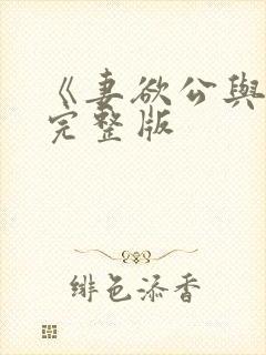 《妻欲公与媳》完整版