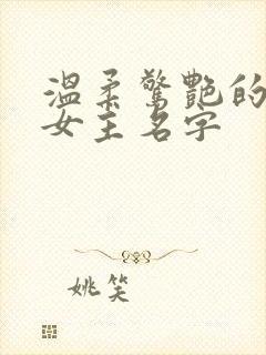 温柔惊艳的小说女主名字