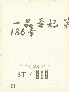 一品毒妃 第1186章