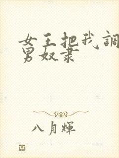 女王把我调教成男奴隶