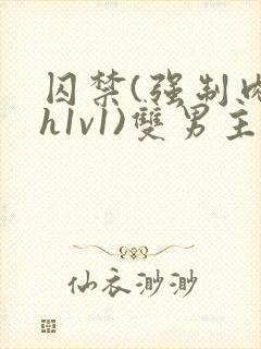 囚禁(强制肉高h1v1)双男主封面