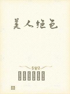 美人绝色
