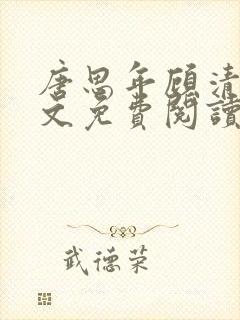 唐思年顾清然全文免费阅读笔趣阁