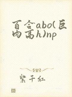 百合abo(巨肉高h)np