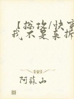 【总攻/快穿】我不是来拆散你们的