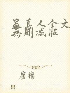 蛊真人全文阅读无删减版