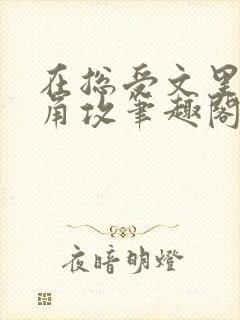 在总受文里抢主角攻笔趣阁全文免费阅读