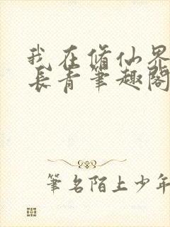 我在修仙界万古长青笔趣阁封面