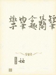 炖肉合集短篇父子笔趣阁笔趣阁男男