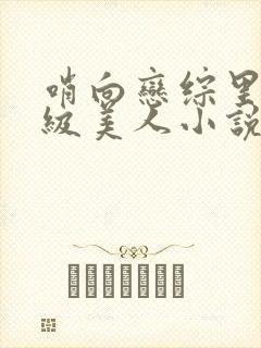 哨向恋综里的顶级美人小说