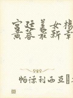 宫廷美女杨贵妃黄蓉最新章节更新时