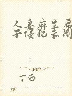 人妻麻生希被义子侵犯未删减版封面