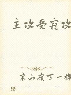 主攻受宠攻恐怖封面