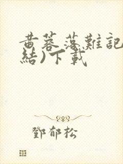 黄蓉落难记(完结)下载封面