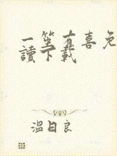 一笙有喜免费阅读下载