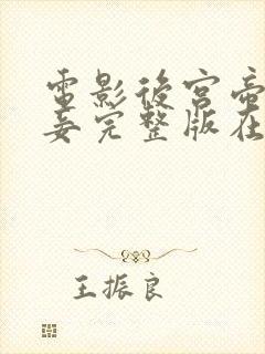 电影后宫帝王之妾完整版在线观看