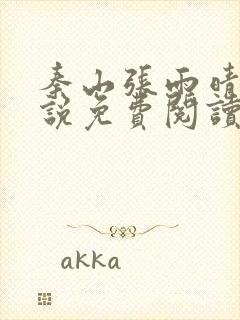 秦山张雨晴的小说免费阅读笔趣阁