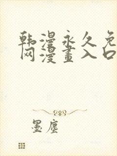 韩漫永久免费全网漫画入口