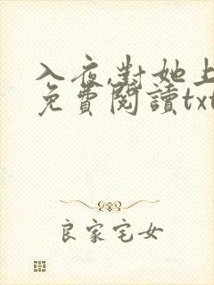 入夜,对她上瘾免费阅读txt