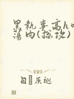 黑执事高h喷水荡肉(总攻)