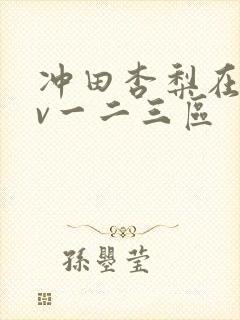 冲田杏梨在线av一二三区封面