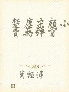 楚尘宋颜小说免费无弹窗