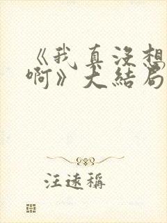 《我真没想重生啊》大结局