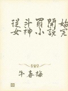 从斗罗开始俘获女神小说完整版