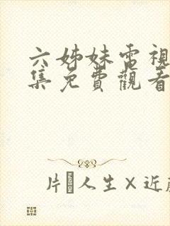 六姊妹电视剧全集免费观看完整版封面