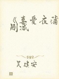 《喜爱夜蒲》无删减