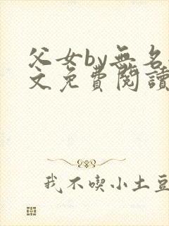 父女by无名全文免费阅读笔趣阁