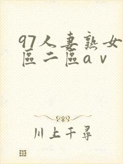 97人妻熟女一区二区aⅴ
