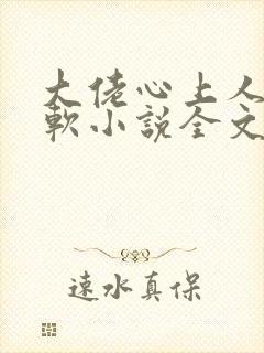 大佬心上人娇又软小说全文免费阅读