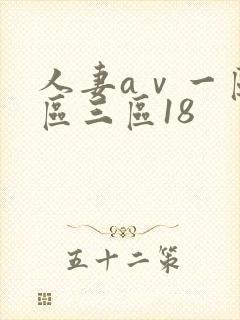 人妻aⅴ一区二区三区18