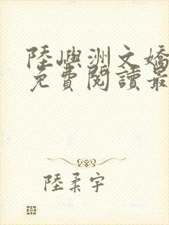 陆屿洲文娇小说免费阅读最新章节