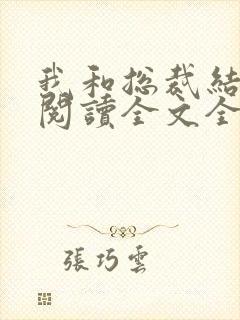 我和总裁结婚了阅读全文全文