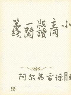 第一版主小说在线阅读网