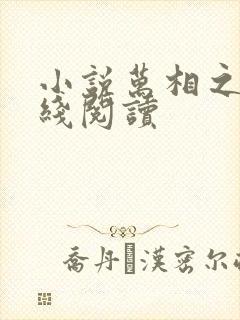 小说万相之王在线阅读