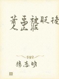 萧禹被贬后笑佳人正版